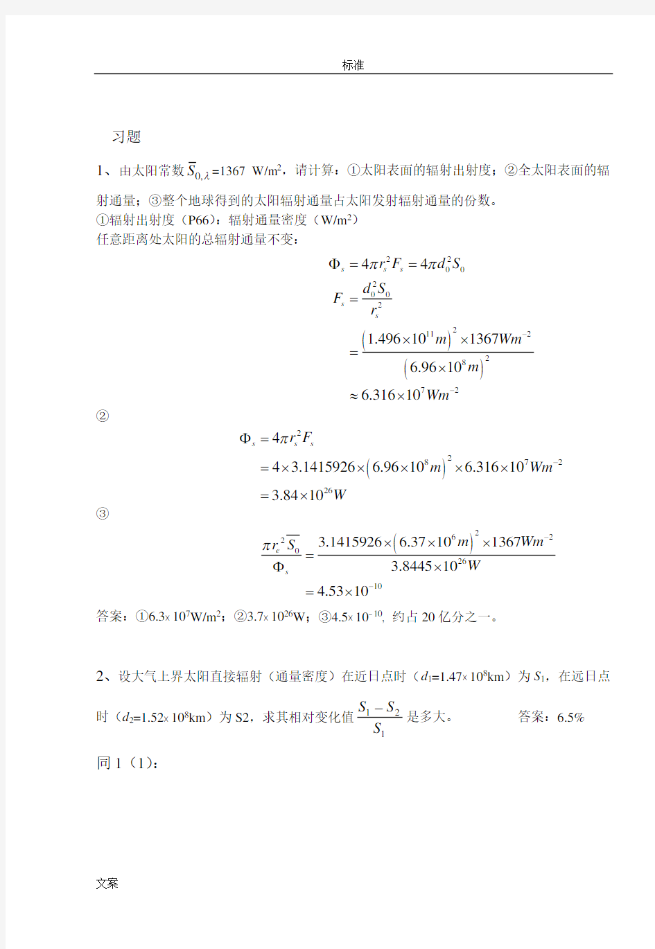 大气辐射学课后问题详解.