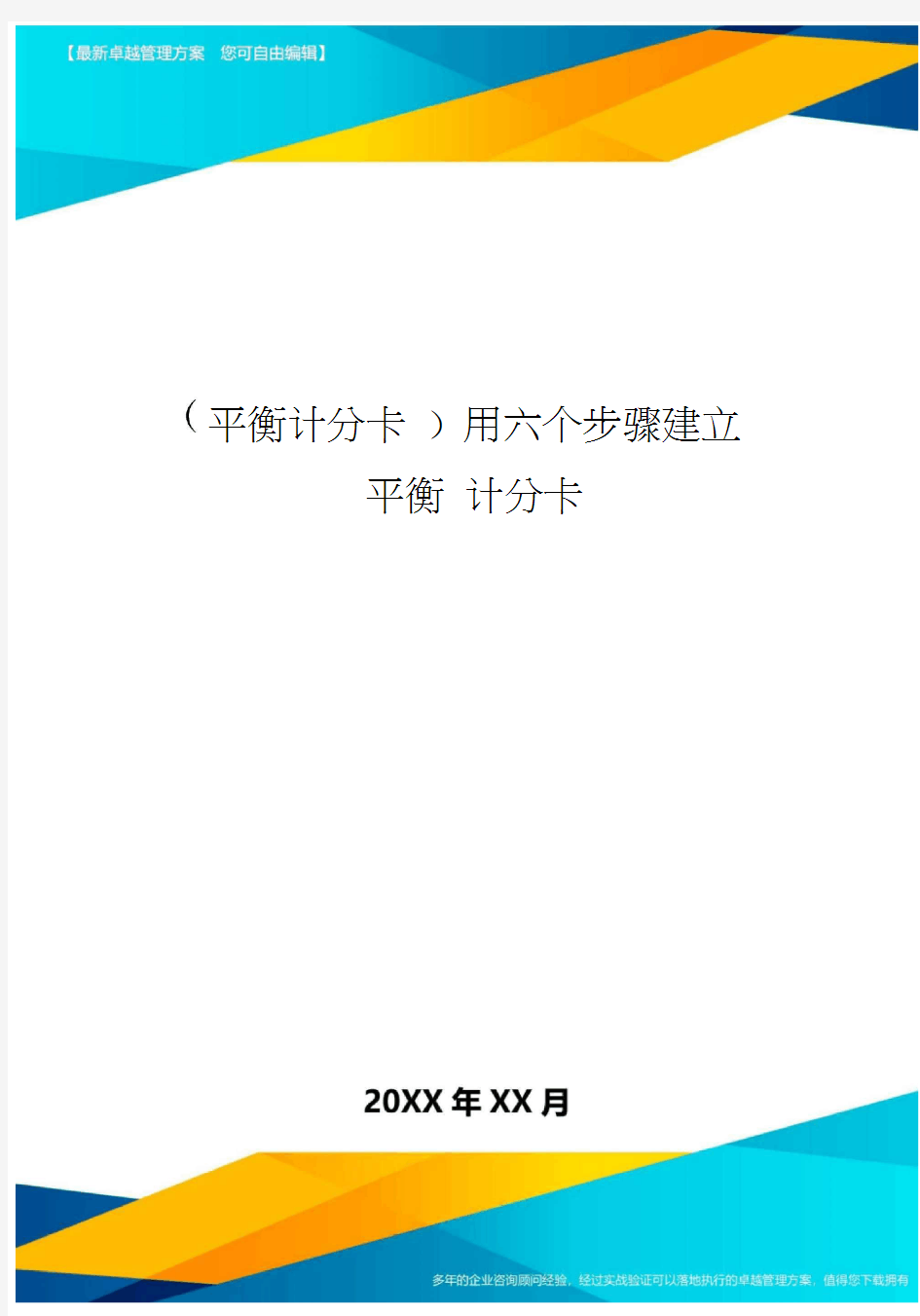 [平衡计分卡]用六个步骤建立平衡计分卡