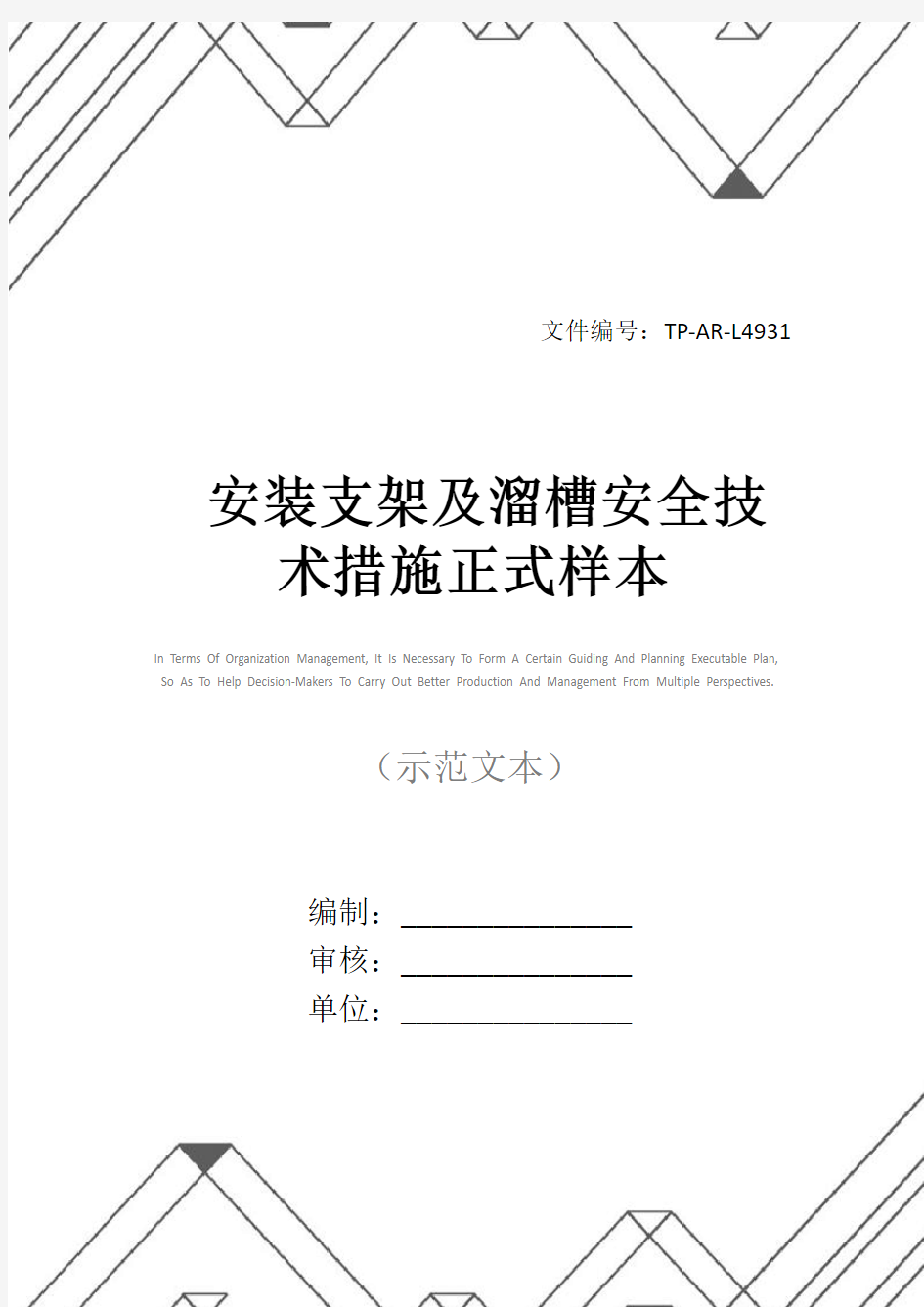 安装支架及溜槽安全技术措施正式样本