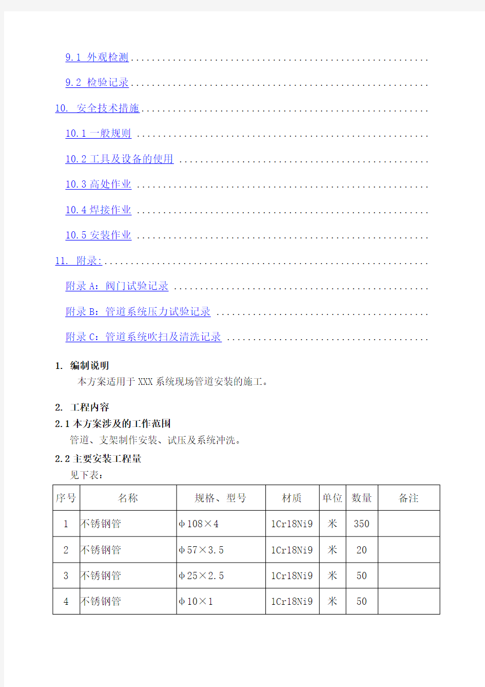 不锈钢管道安装施工方案 