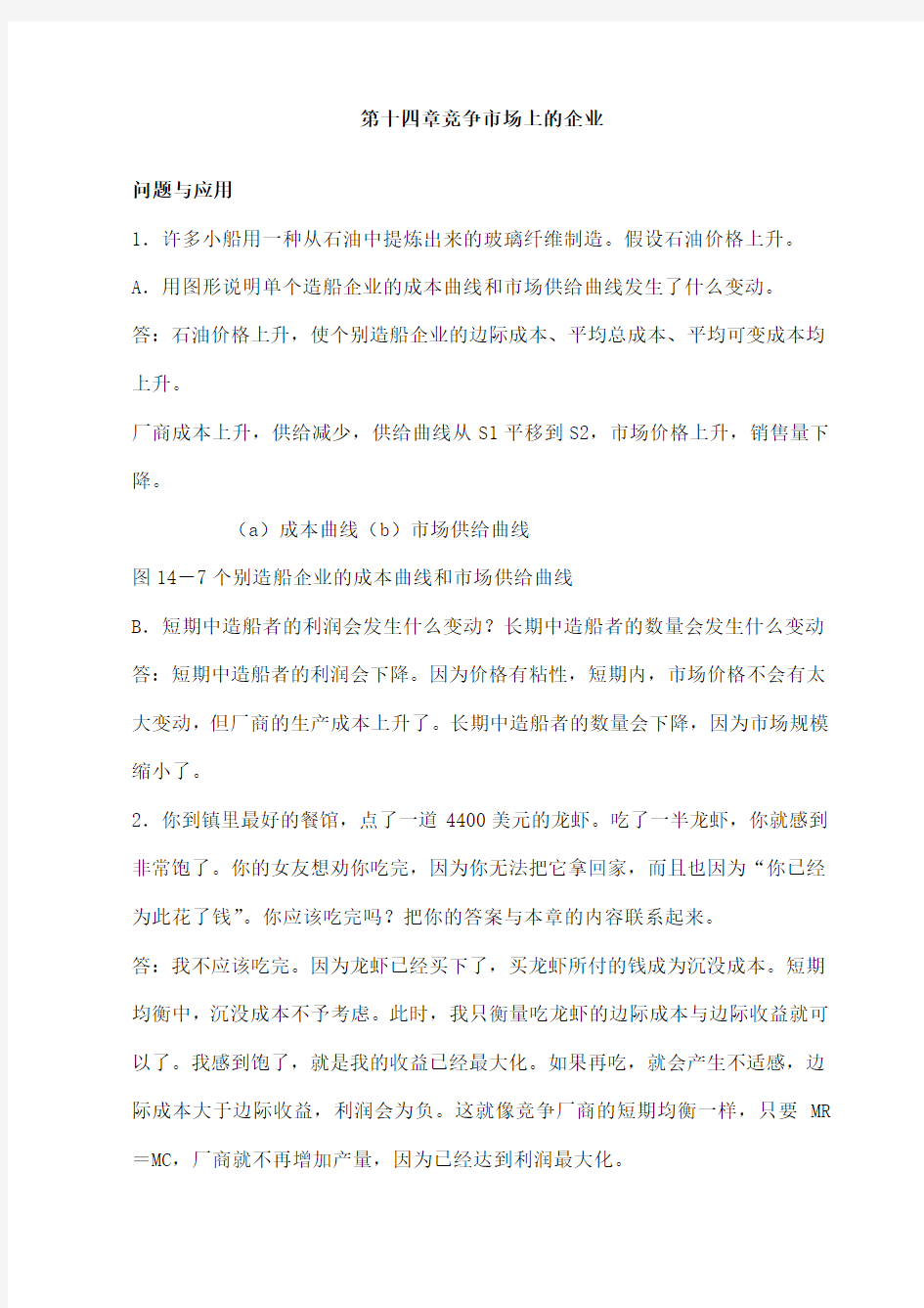 微观经济学竞争市场上的企业