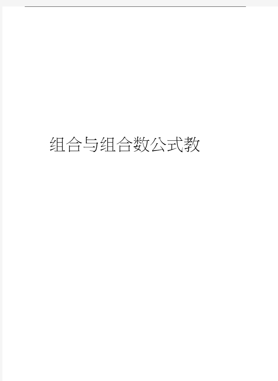 组合与组合数公式教案精品资料