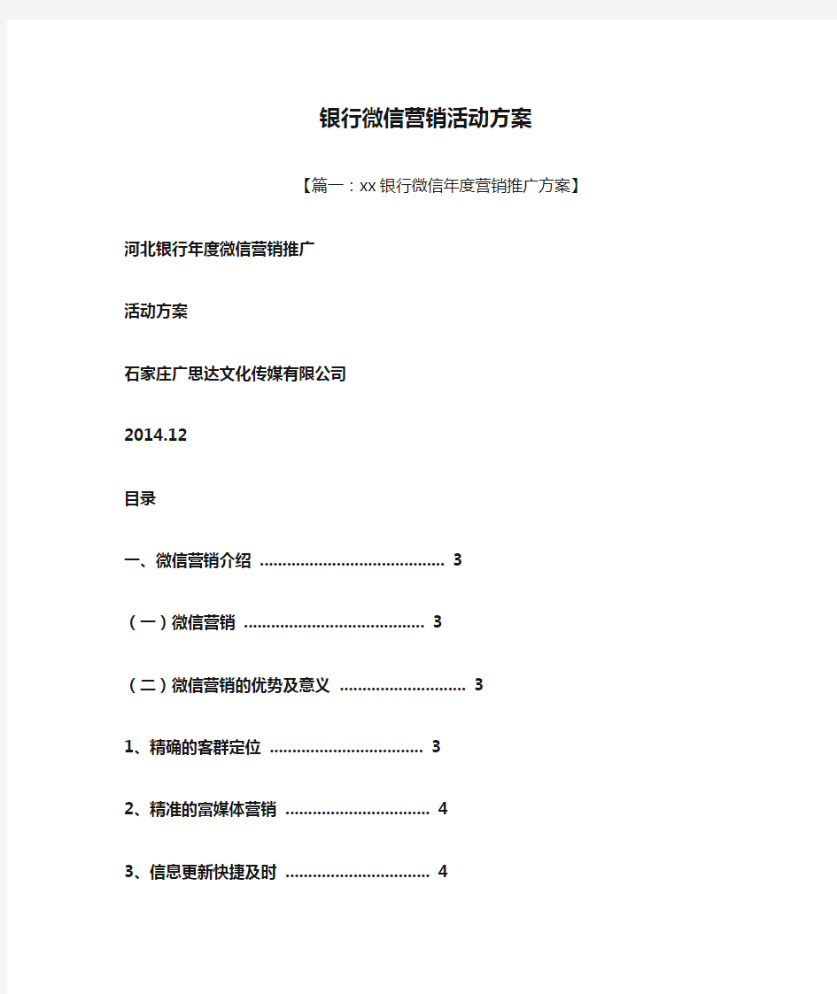 银行微信营销活动方案