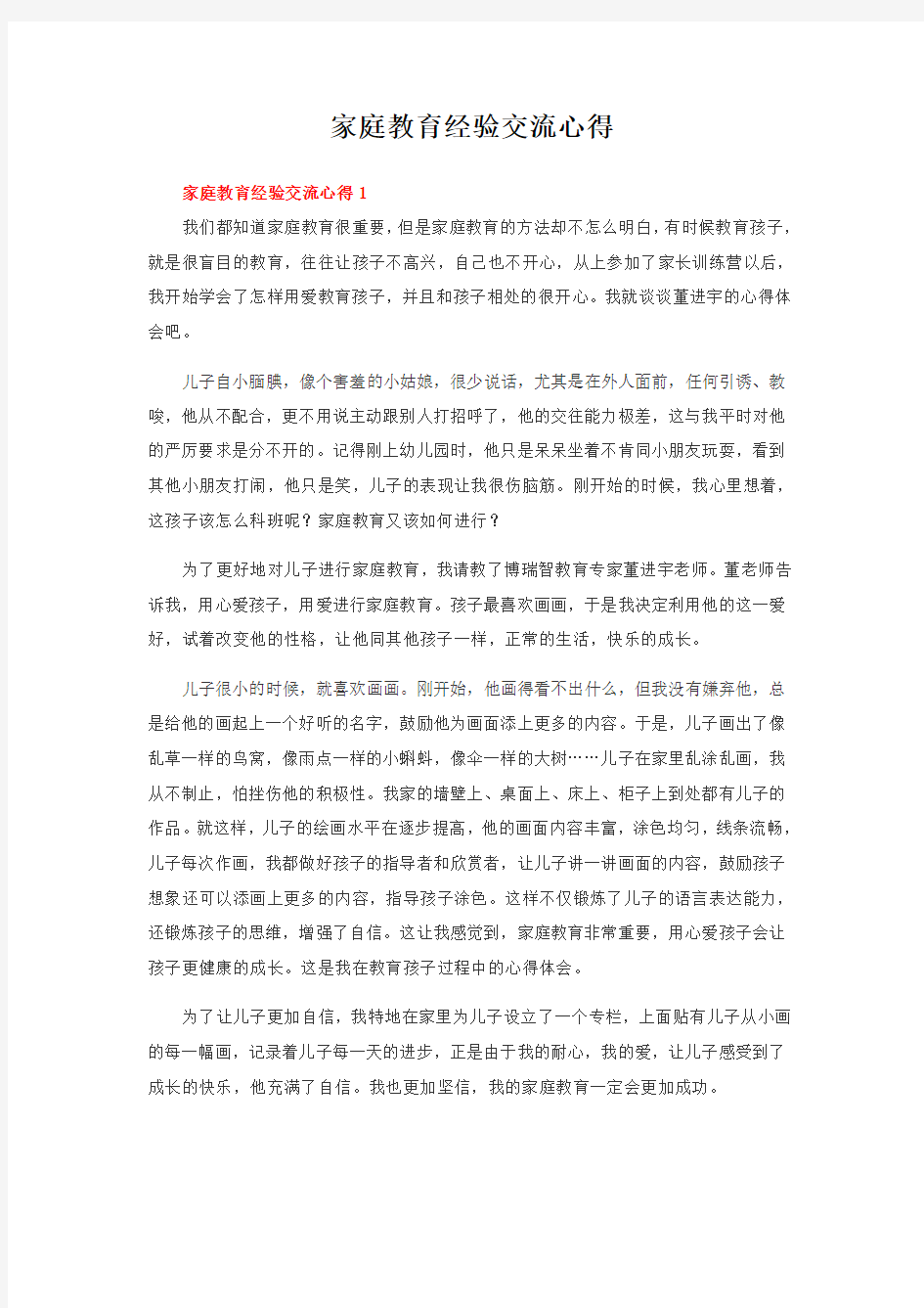 家庭教育经验交流心得