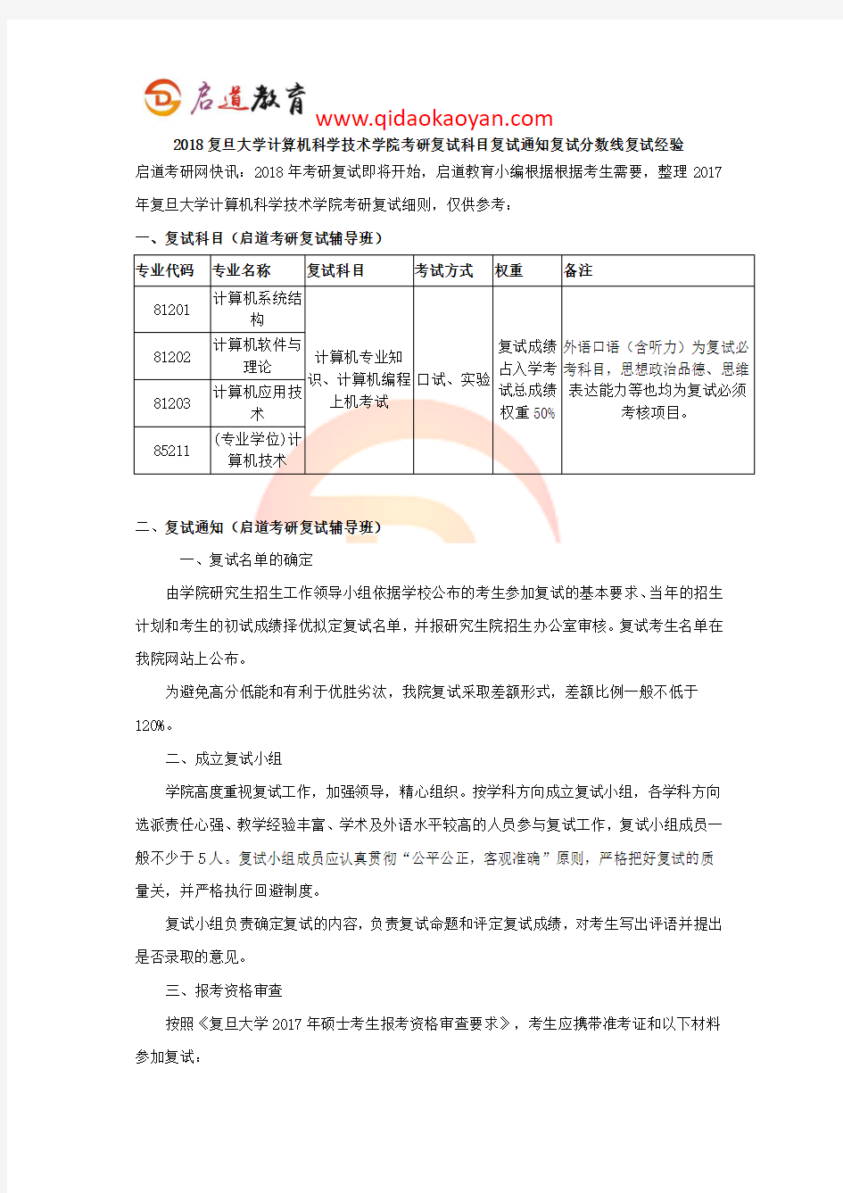 2018复旦大学计算机科学技术学院考研复试科目复试通知复试分数线复试经验