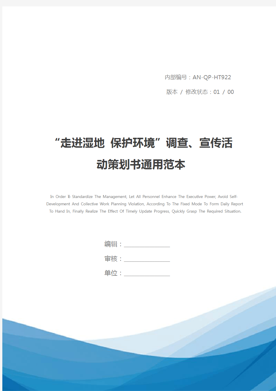 “走进湿地 保护环境”调查、宣传活动策划书通用范本_1