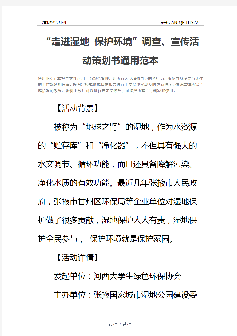 “走进湿地 保护环境”调查、宣传活动策划书通用范本_1