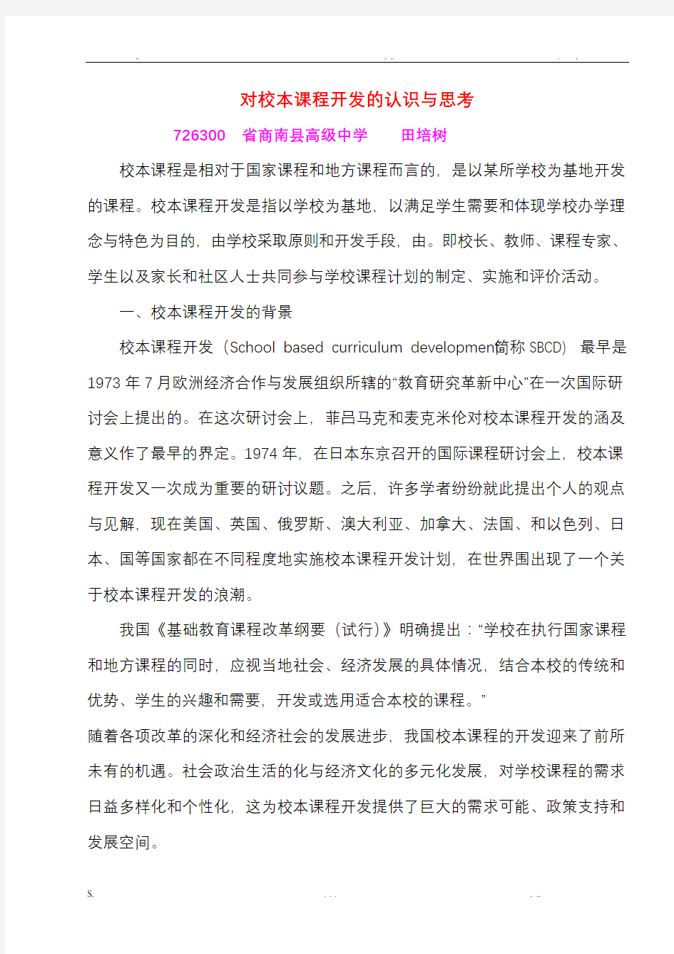 对校本课程开发的认识与思考