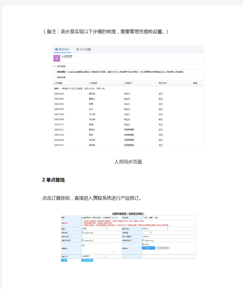 泛微OA与携程商旅系统集成助力企业差旅管控