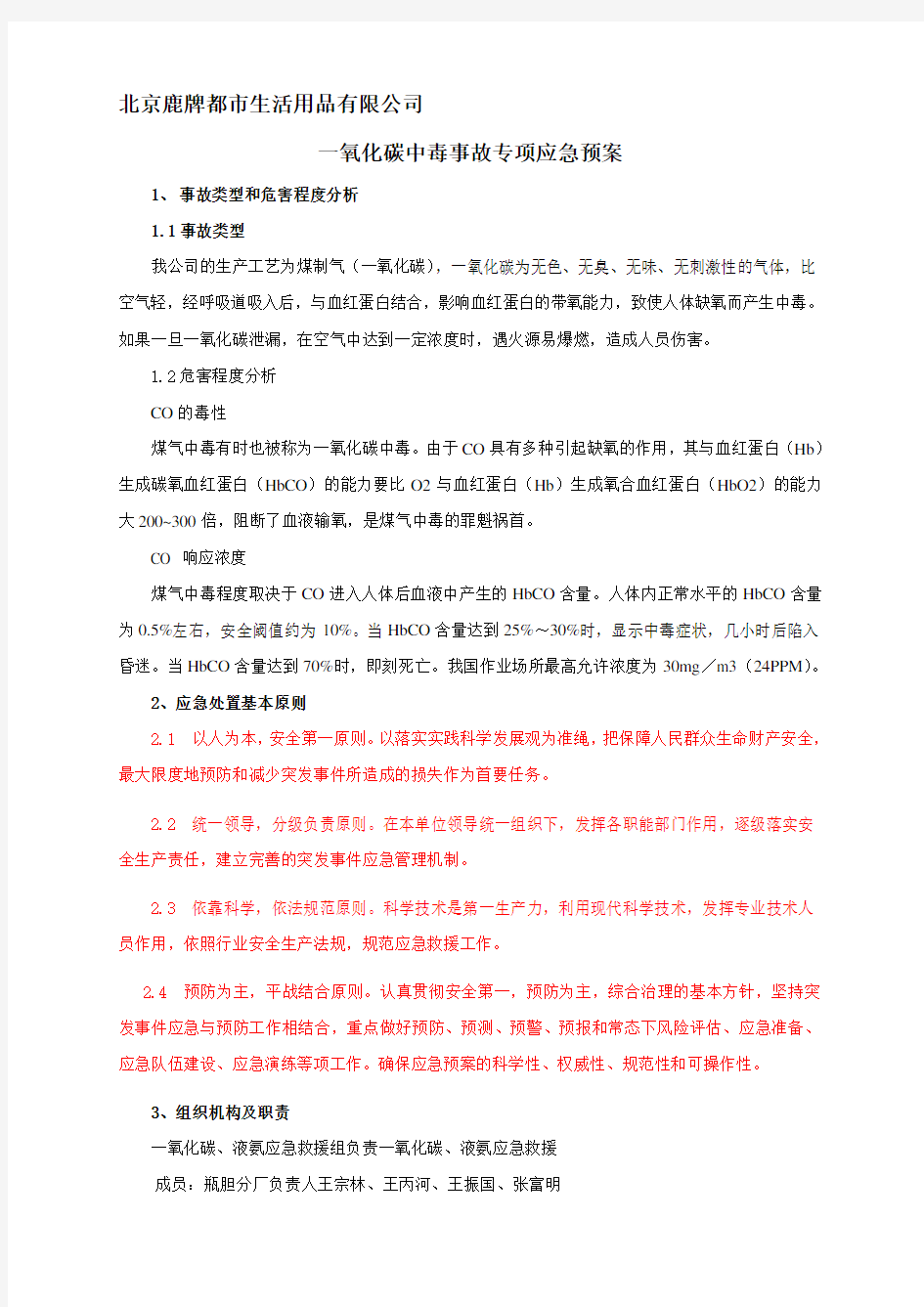 一氧化碳中毒事故专项应急预案