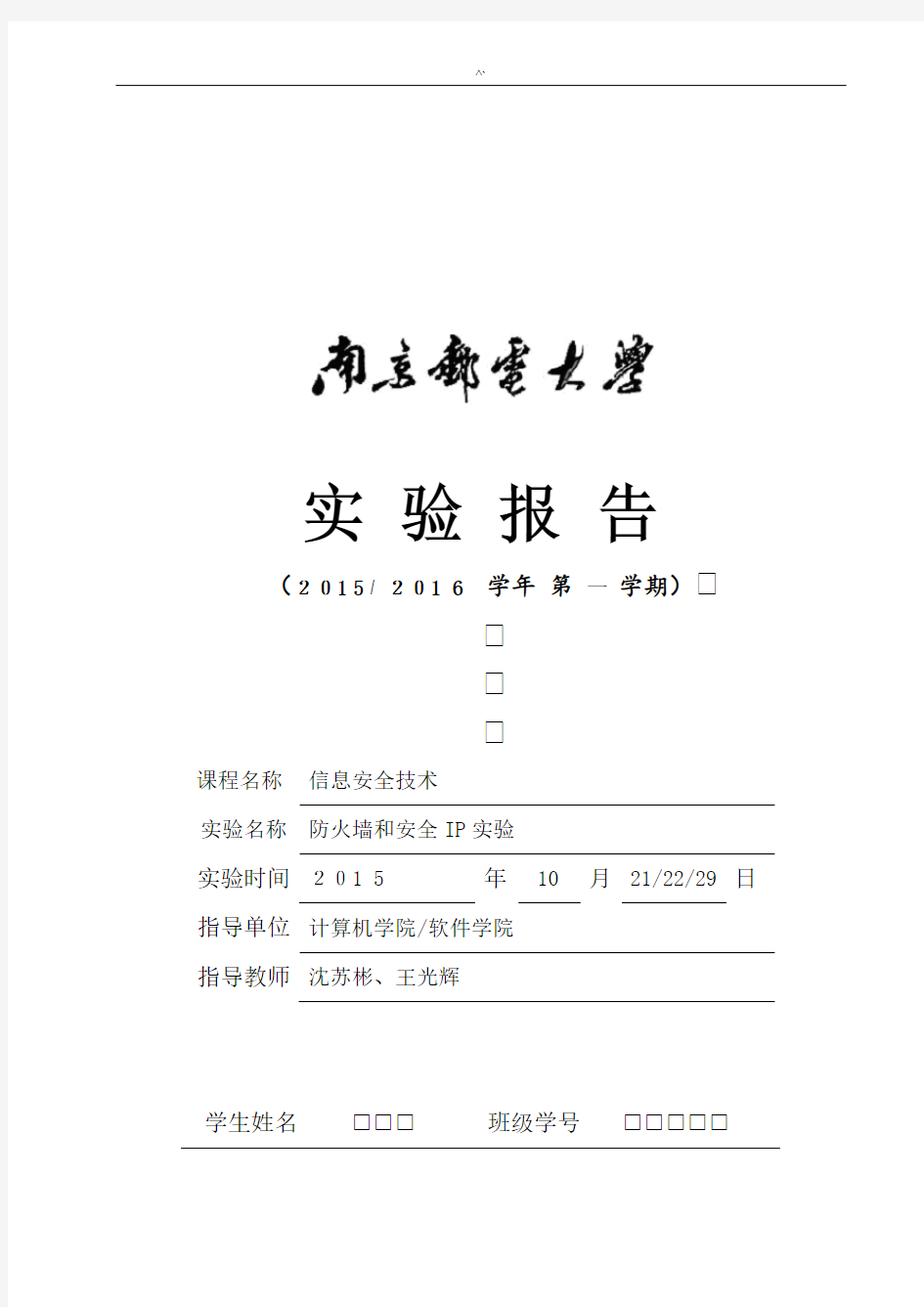 2015年度南京邮电大学信息安全技术实验报告