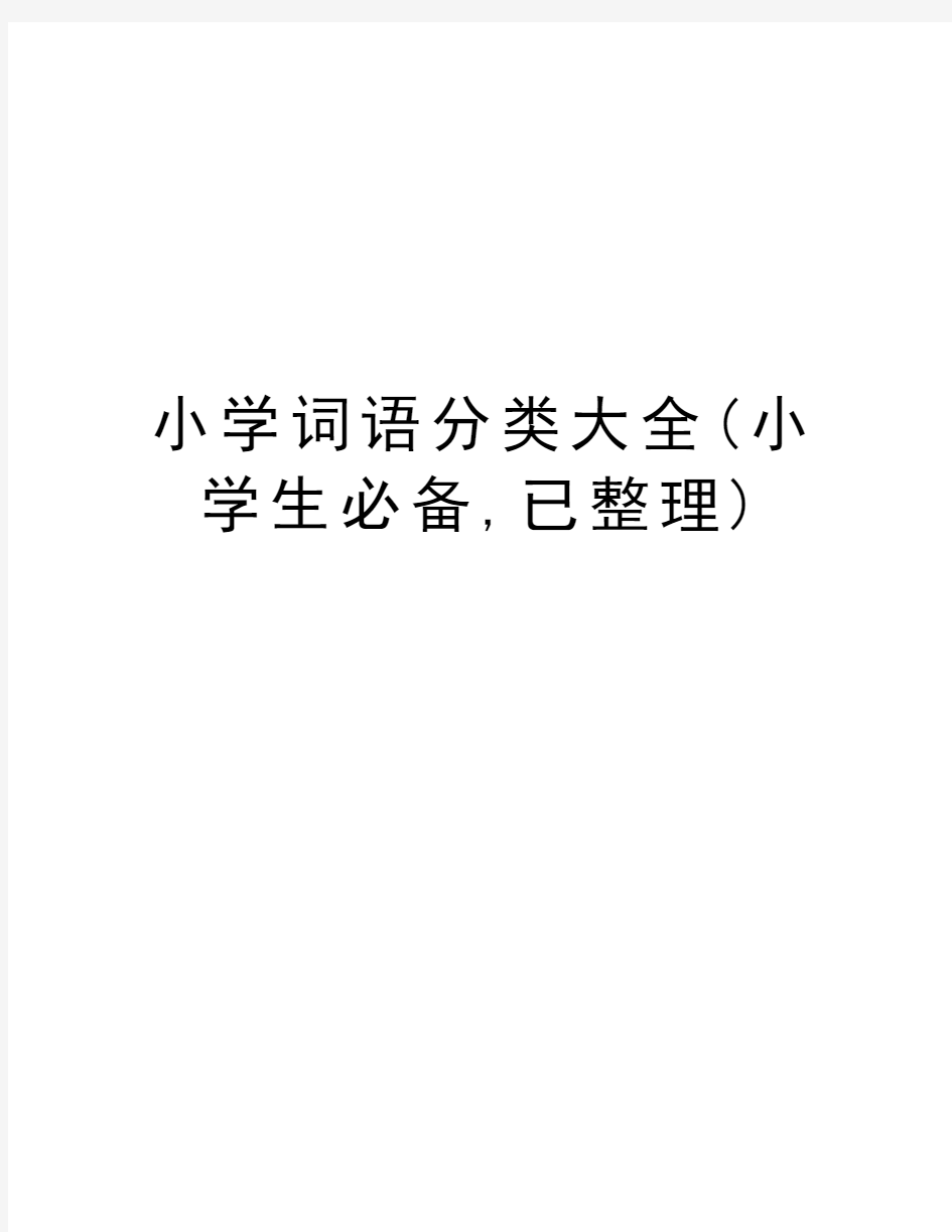 小学词语分类大全(小学生必备,已整理)资料讲解