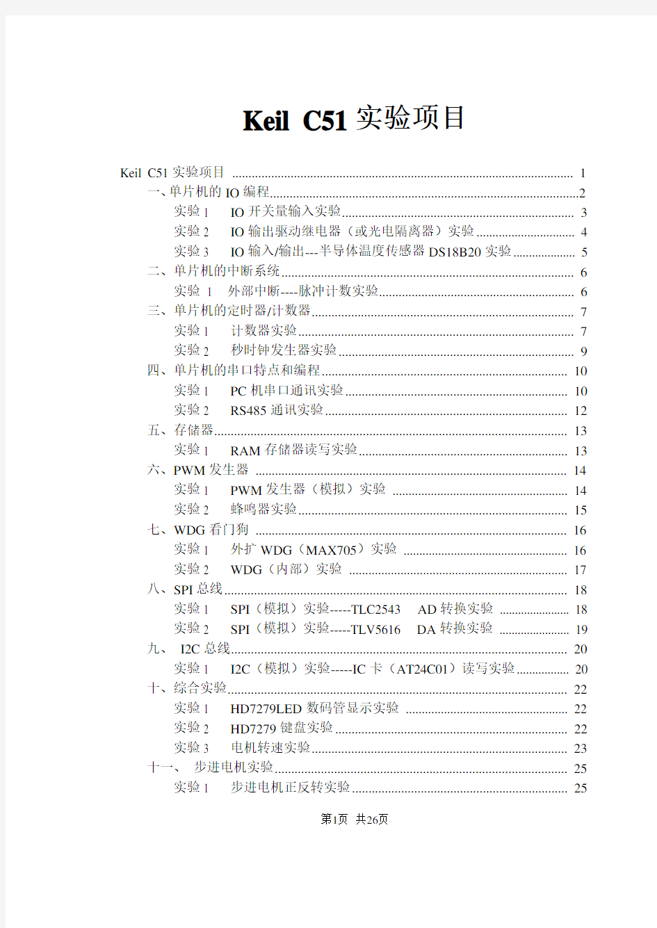 Keil C51单片机实验指导