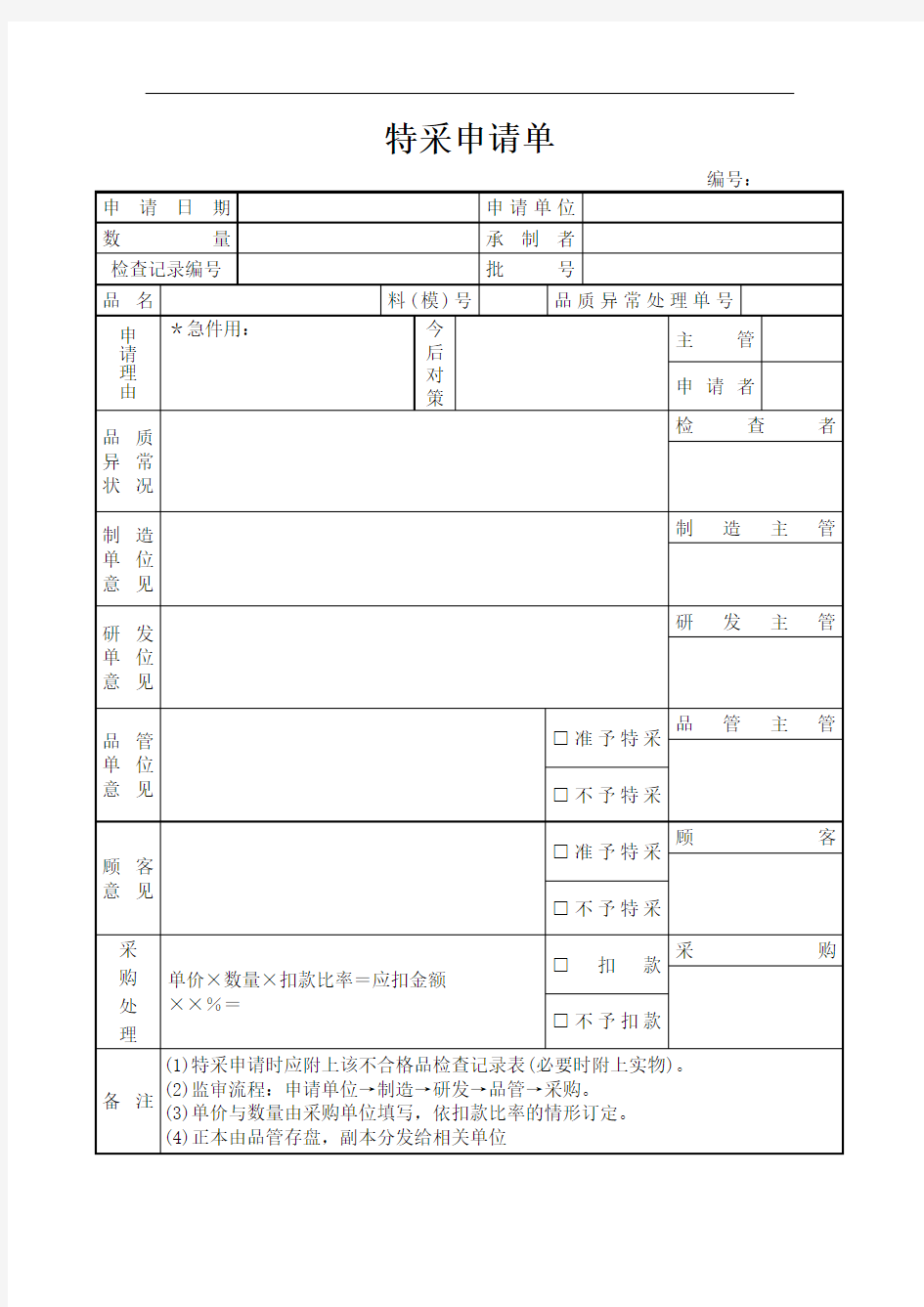 特采申请单