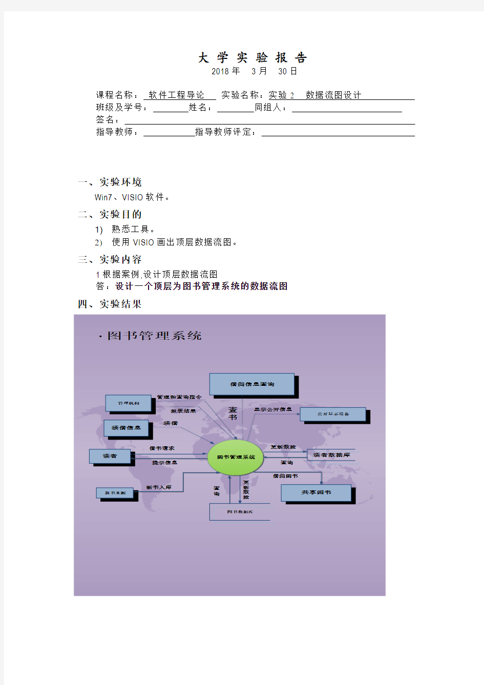 软件工程导论实验报告2实验2  数据流图设计