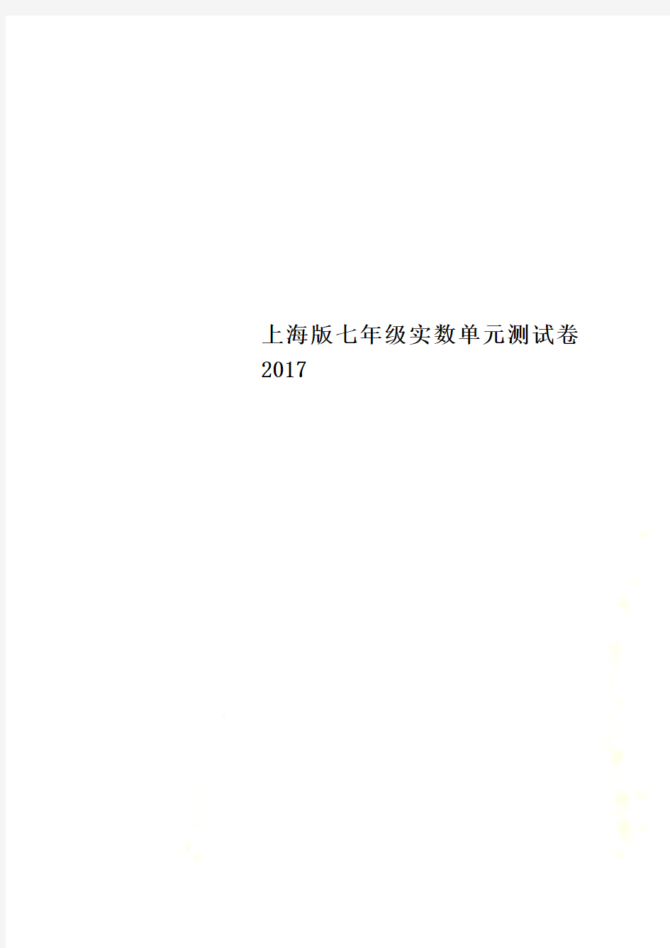 上海版七年级实数单元测试卷2017