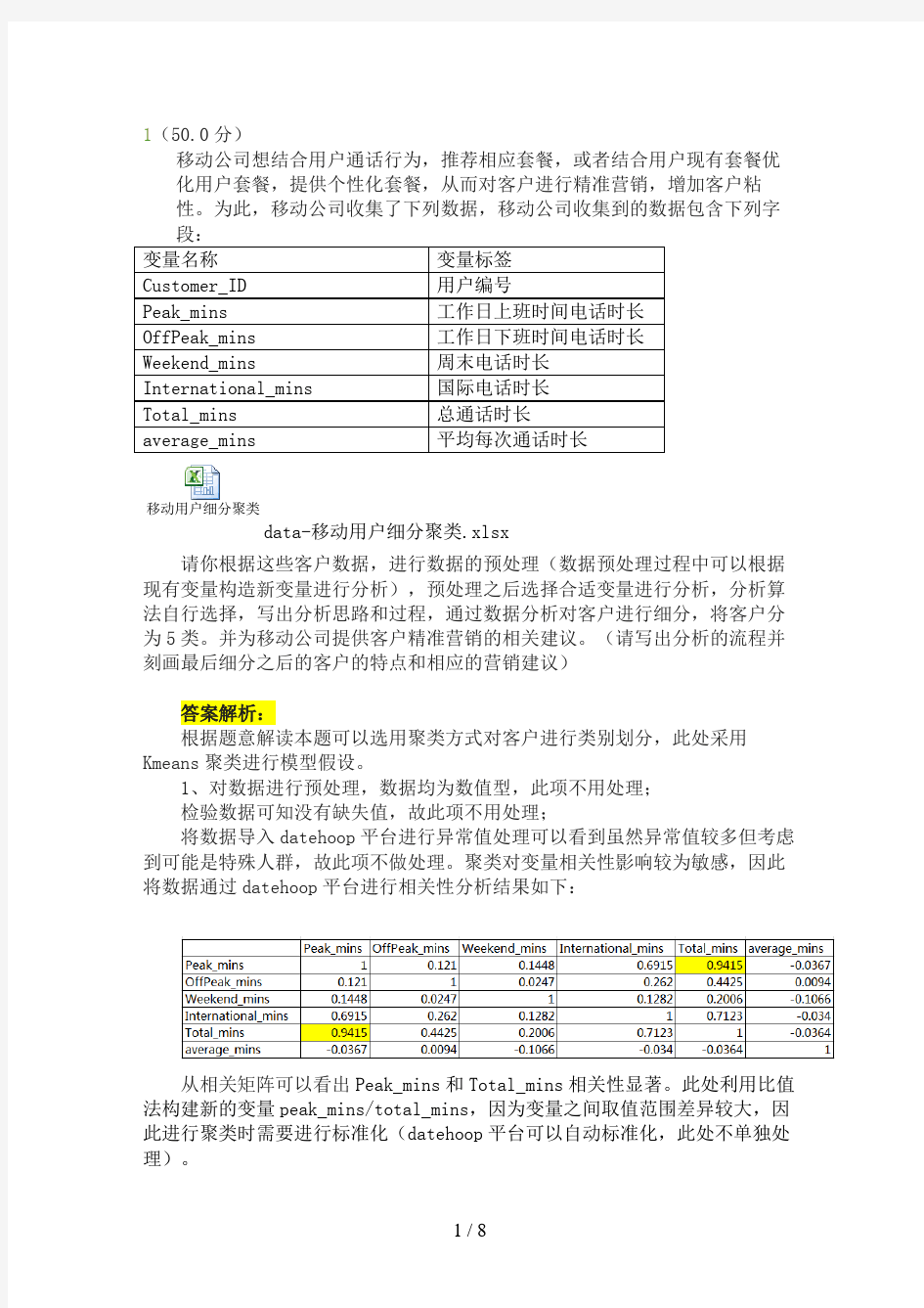 考试模拟样题-数据分析应用(附答案)