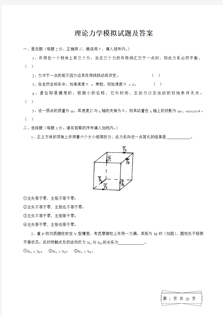 理论力学模拟试题及答案.