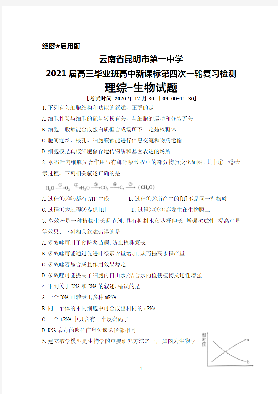 2020年12月30日云南省昆明一中2021届高三高中新课标第四次一轮复习检测理综生物试题及答案解析