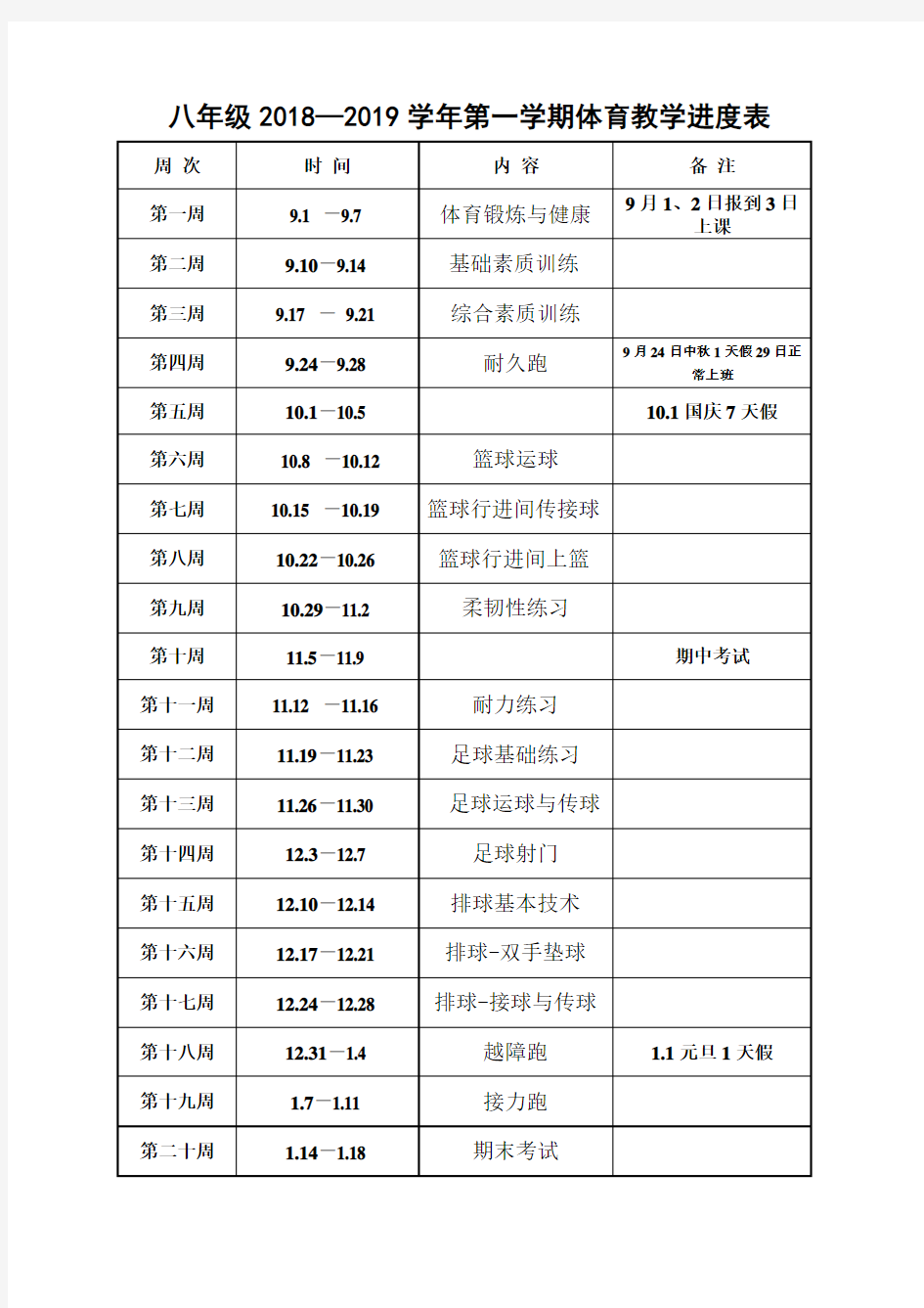 八年级体育教学进度表