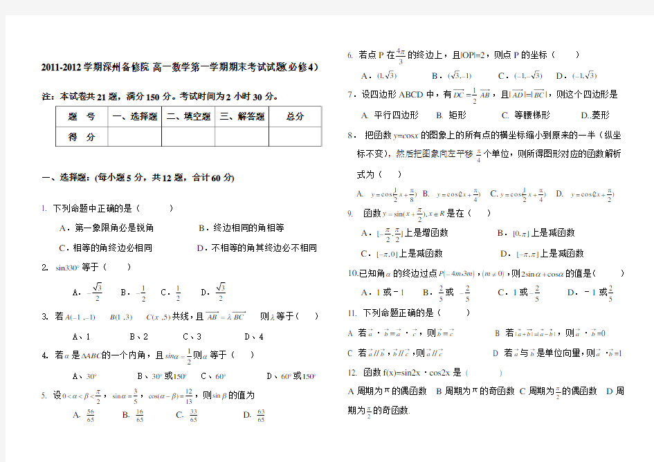 (完整版)高一数学必修四期末考试题含答案