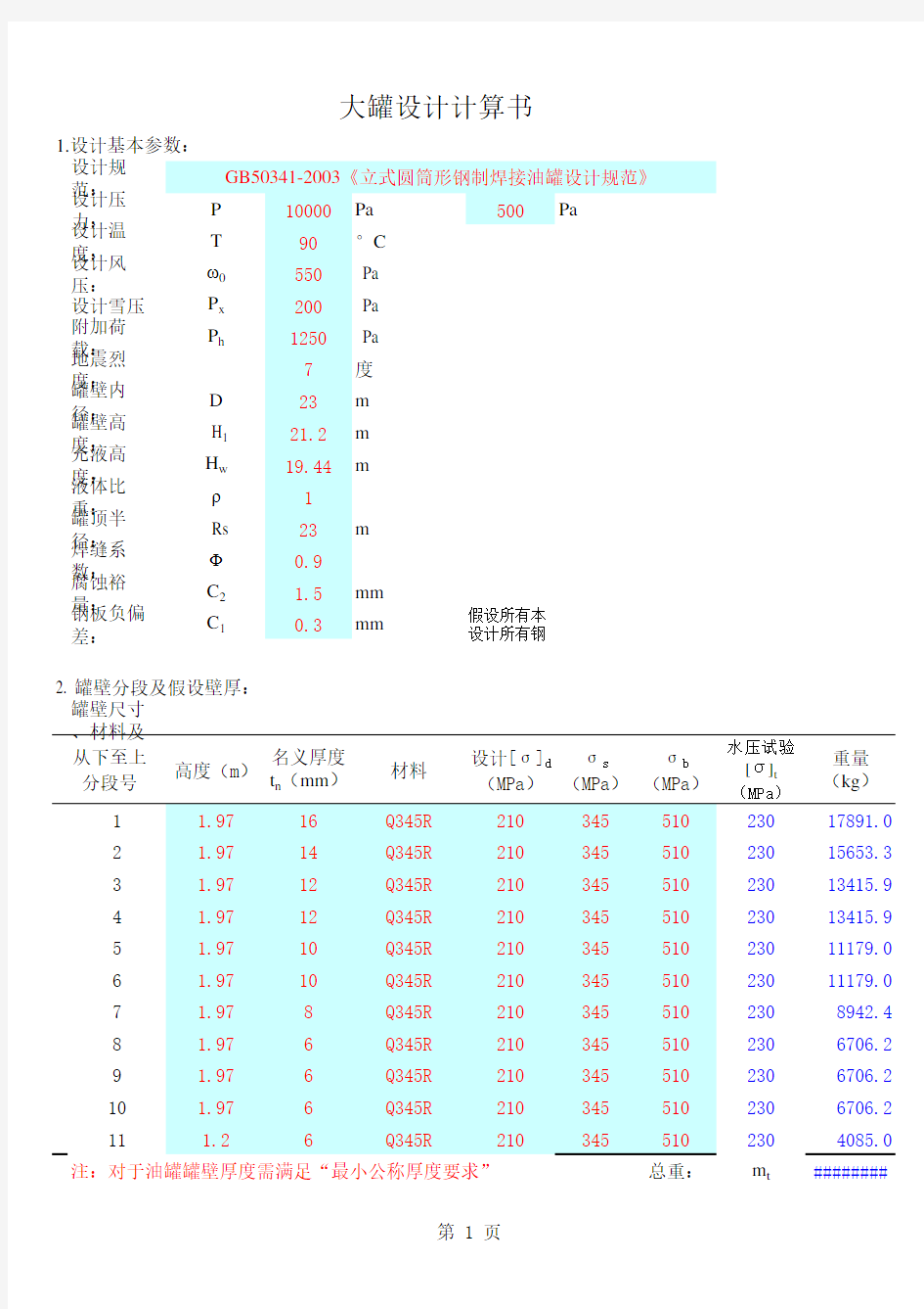 储罐计算表格程序软件