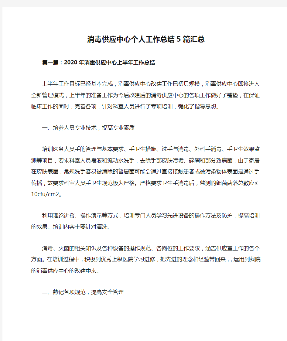 消毒供应中心个人工作总结5篇汇总