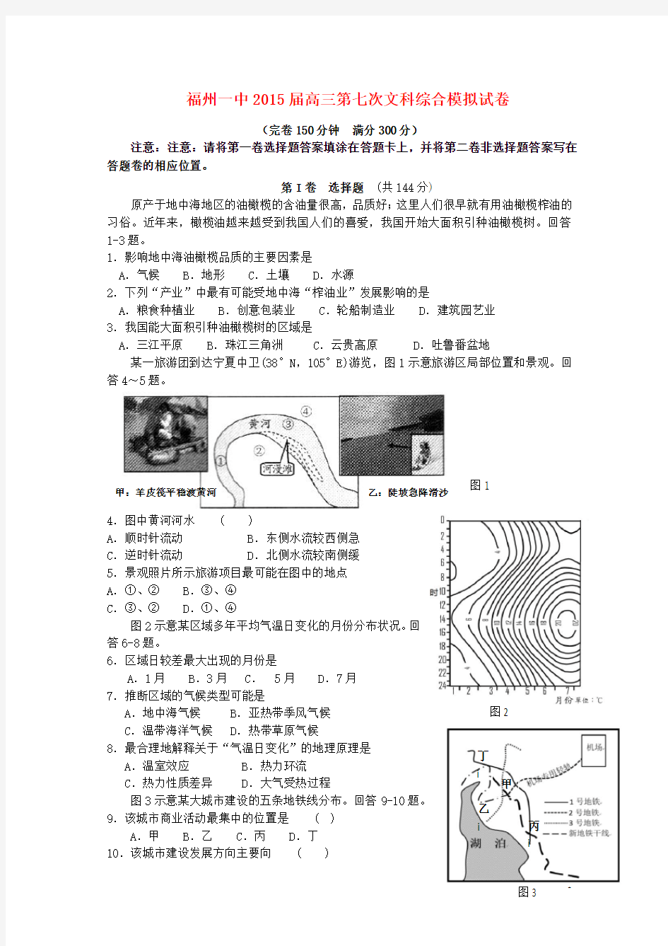 福建省福州第一中学高三文综第七次模拟试题