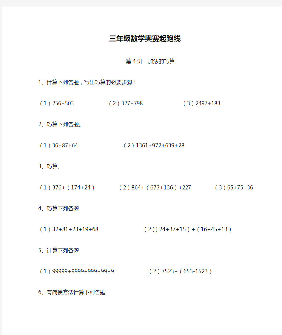 三年级数学奥赛起跑线第4讲  加法的巧算