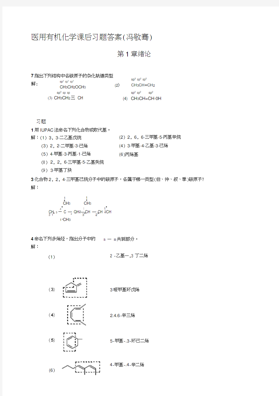 《医用有机化学》课后习题答案