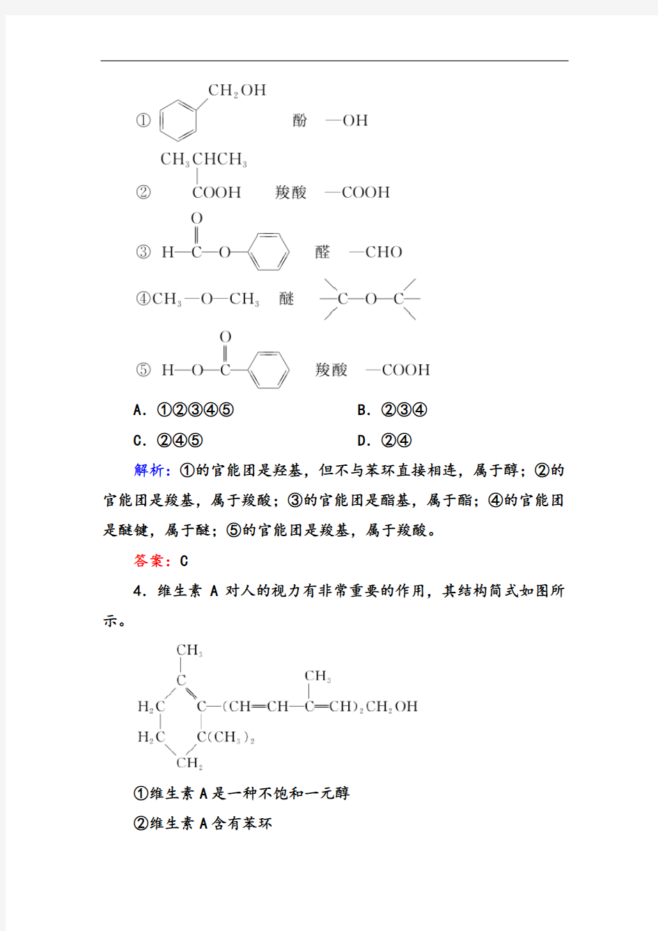 人教版选修5第一章第一节有机化合物的分类同步进行习题