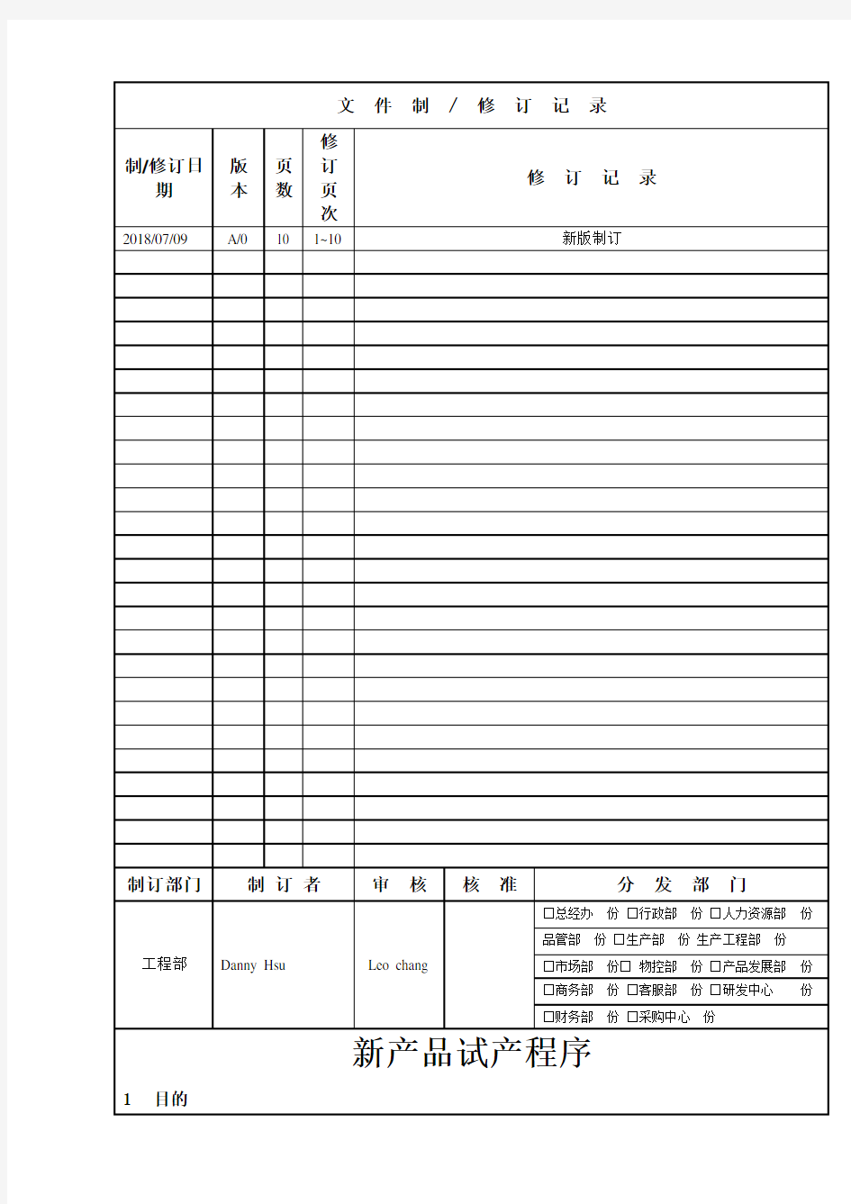 NPI新产品导、试产流程