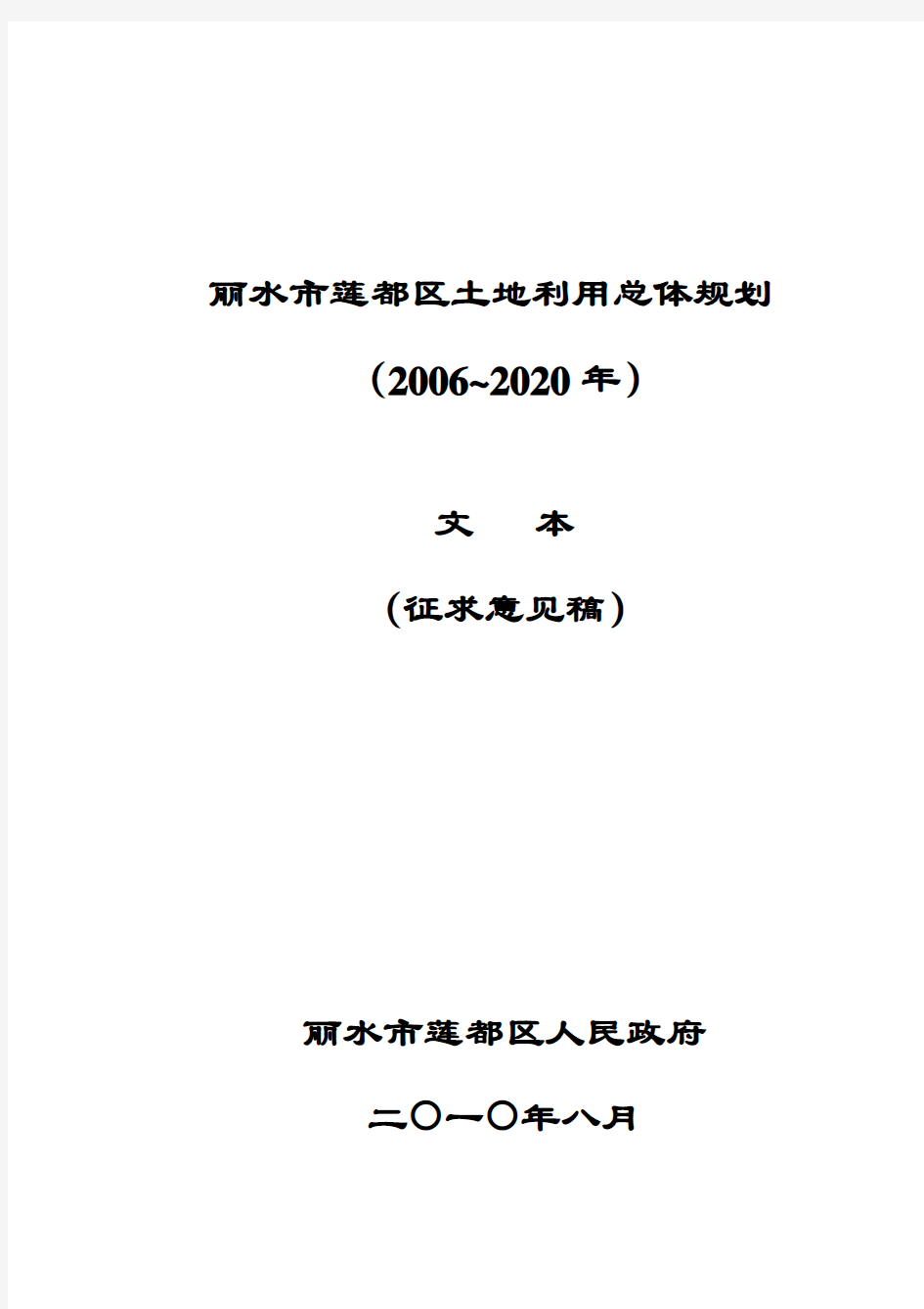 丽水市莲都区土地利用总体规划(pdf 75页)