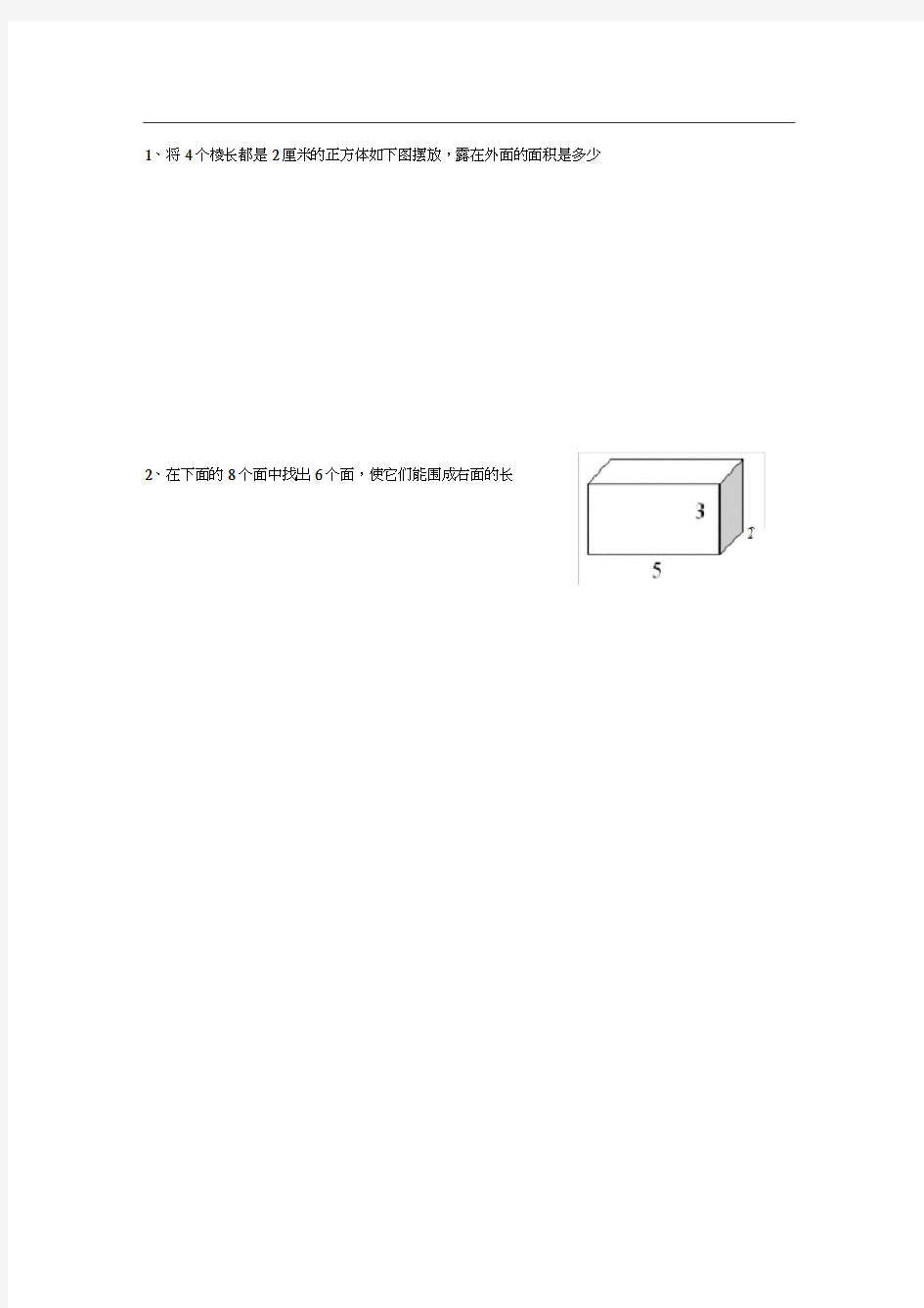 五年级数学下册长方体练习题