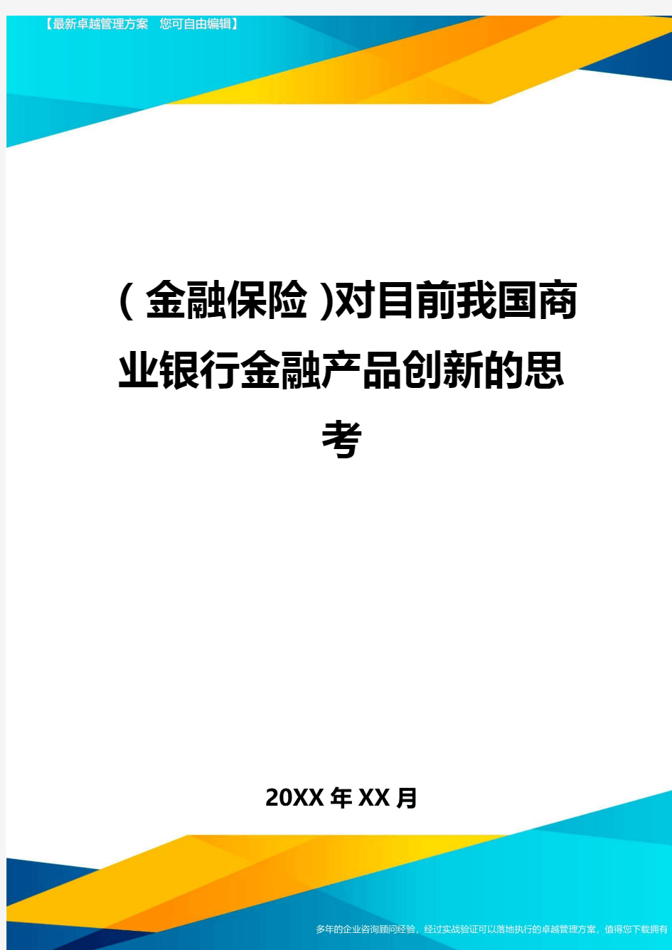 2020年(金融保险)对目前我国商业银行金融产品创新的思考