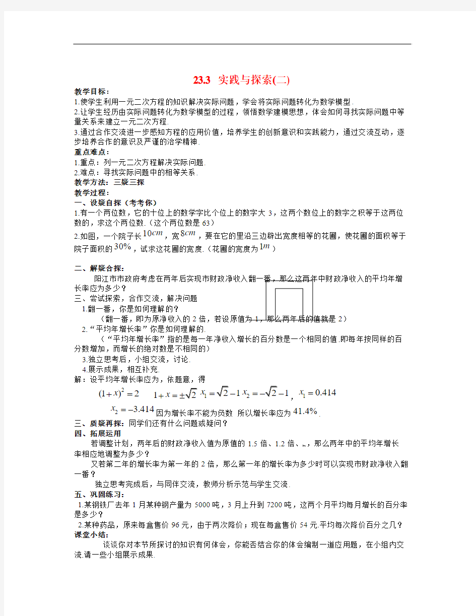 秋华师大版数学九上23.3《实践与探索》word教案2