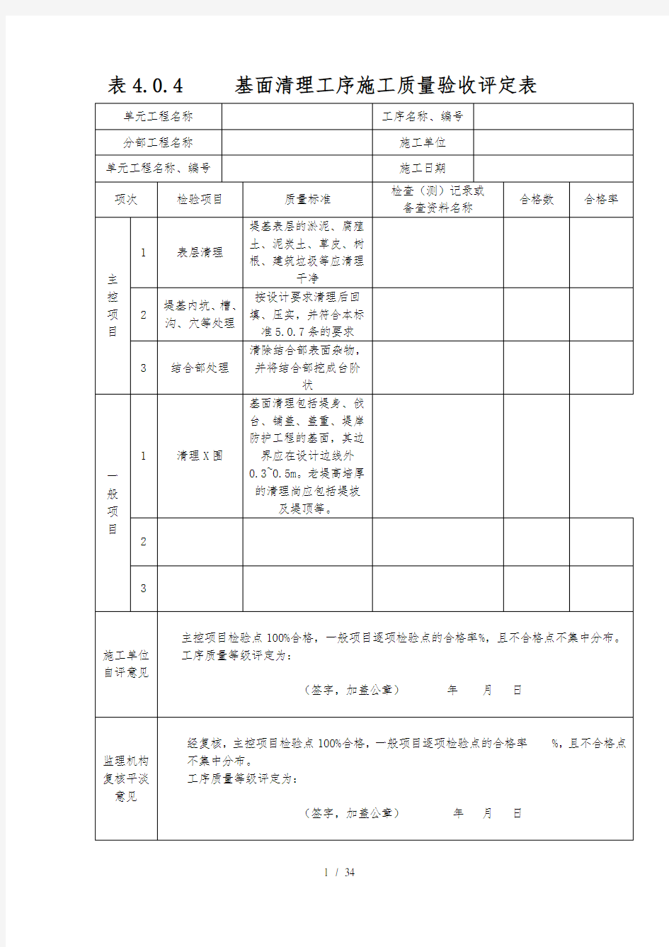 工序施工质量验收评定表