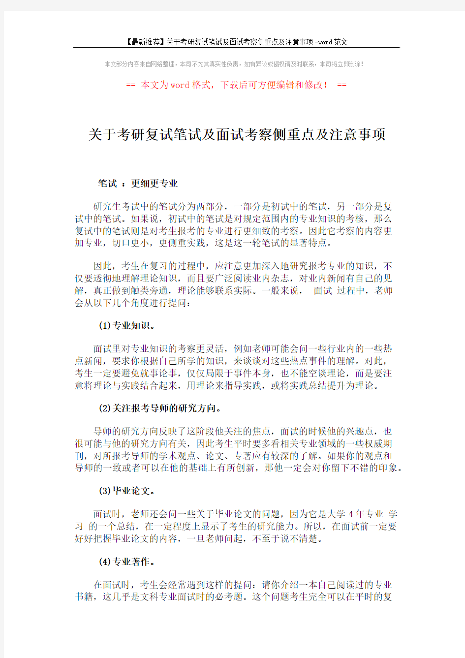 【最新推荐】关于考研复试笔试及面试考察侧重点及注意事项-word范文 (3页)