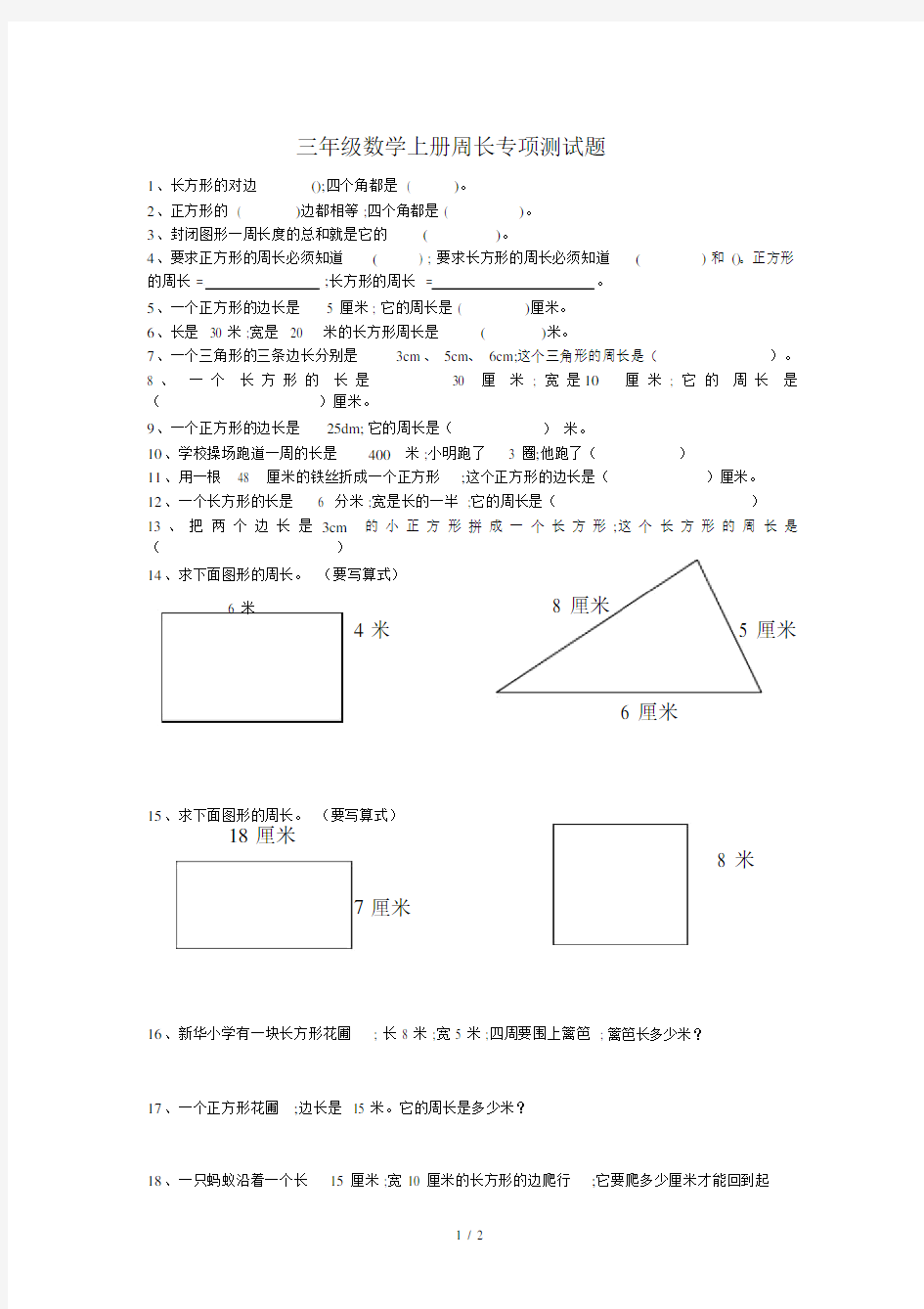 【小学数学】新人教版三年级数学上册周长专项测试题.docx