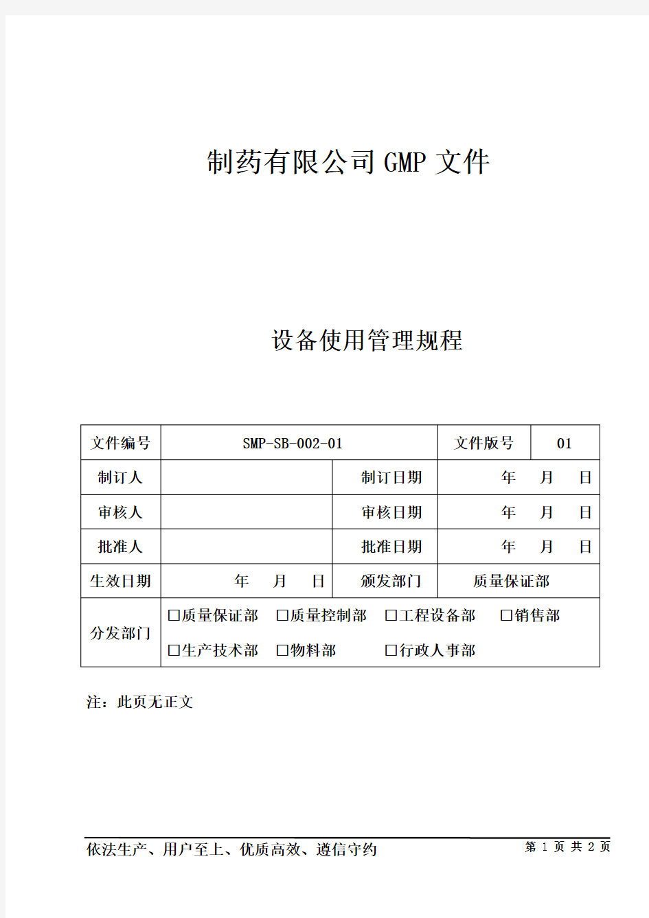 制药公司设备管理 设备使用管理规程