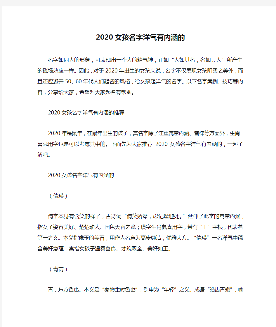 2020女孩名字洋气有内涵的