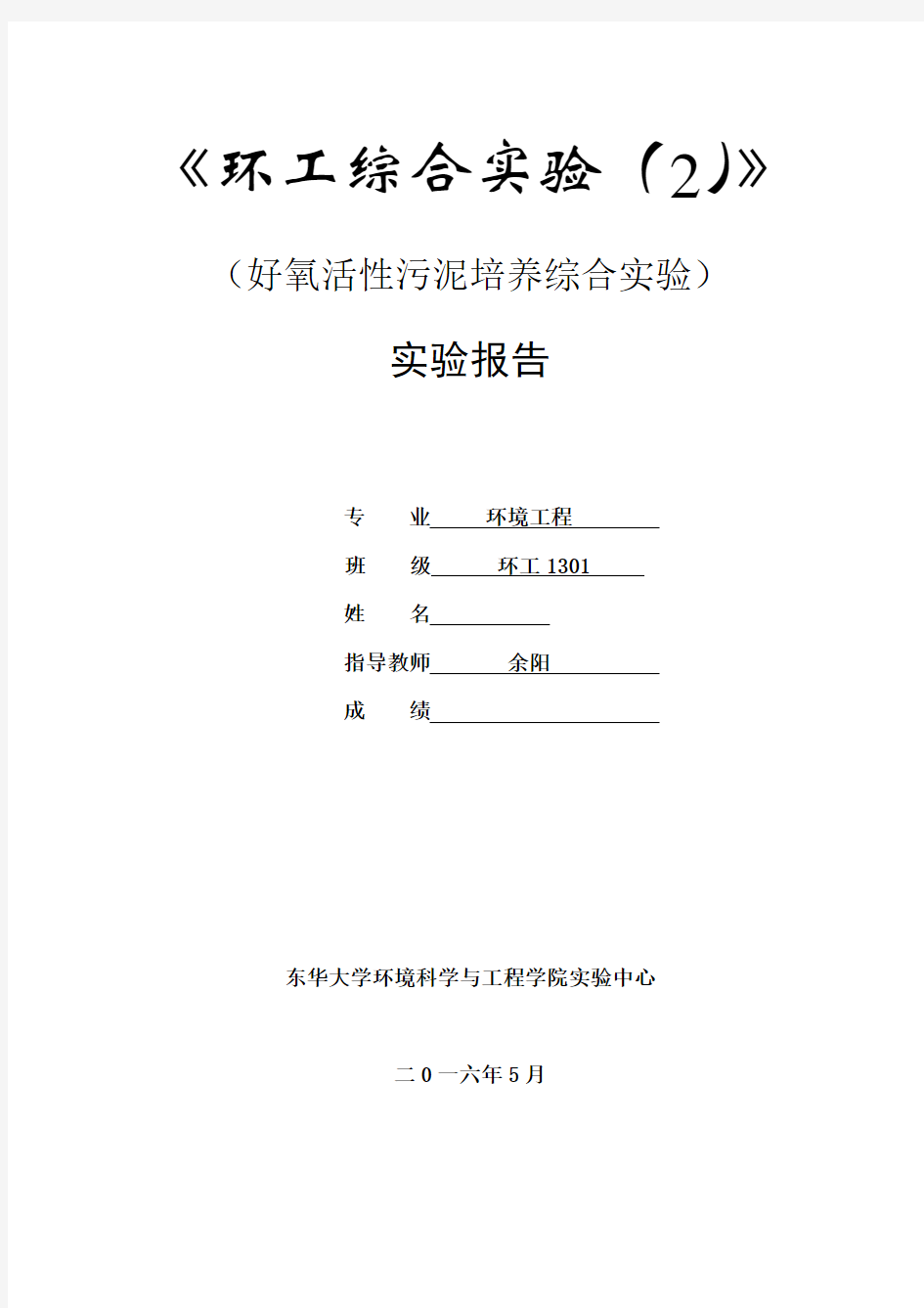 好氧活性污泥培养综合实验-东华大学环境学院大三实验报告