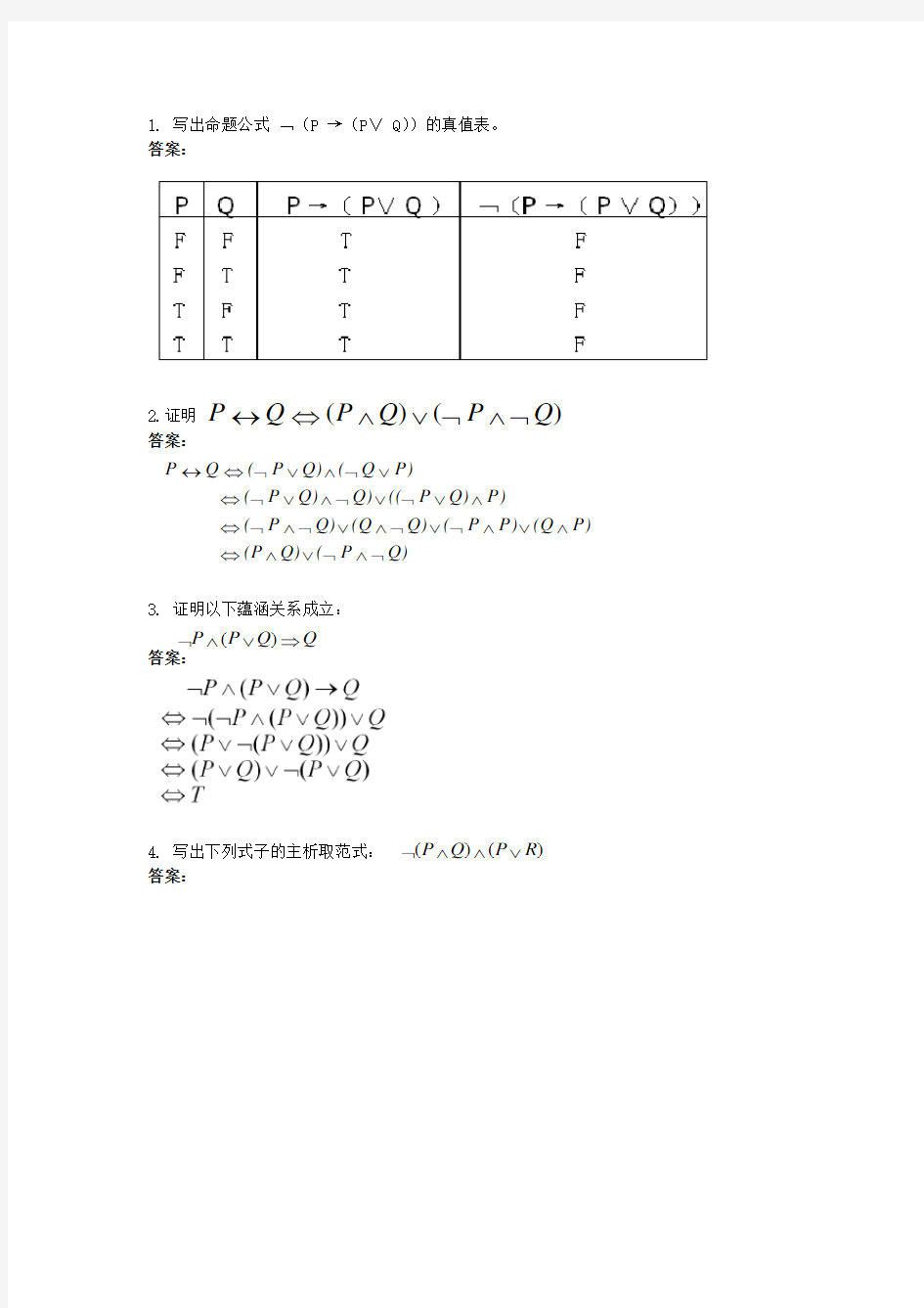 离散数学复习题及答案