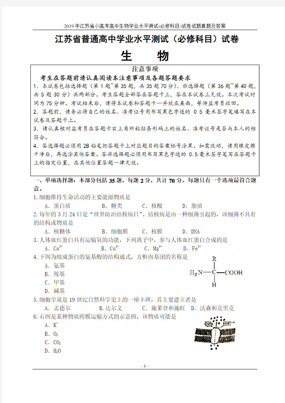 2019年江苏省小高考高中生物学业水平测试(必修科目)试卷试题真题及答案