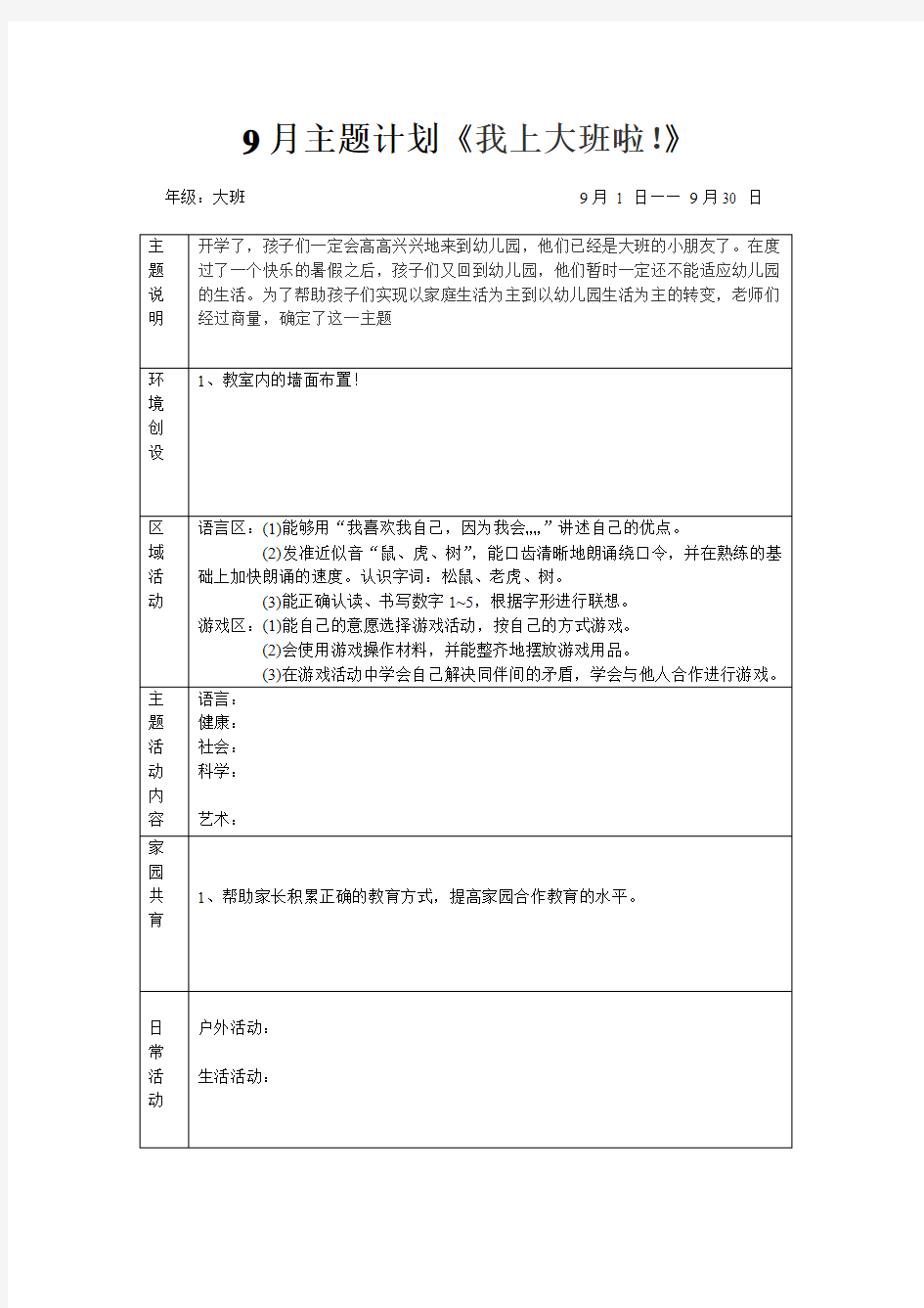 大班9月份主题活动计划