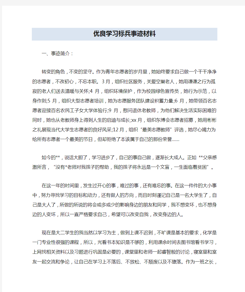 优良学习标兵事迹材料