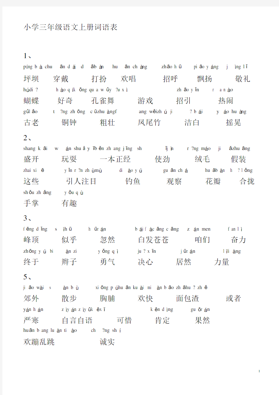 小学语文-人教版-三年级上册词语表(带拼音)[1]