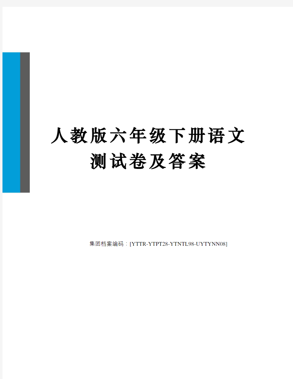 人教版六年级下册语文测试卷及答案