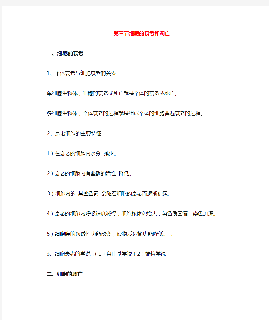 高中生物 第六章 细胞的生命历程 细胞的衰老和凋亡知识点归纳 新人教版必修1