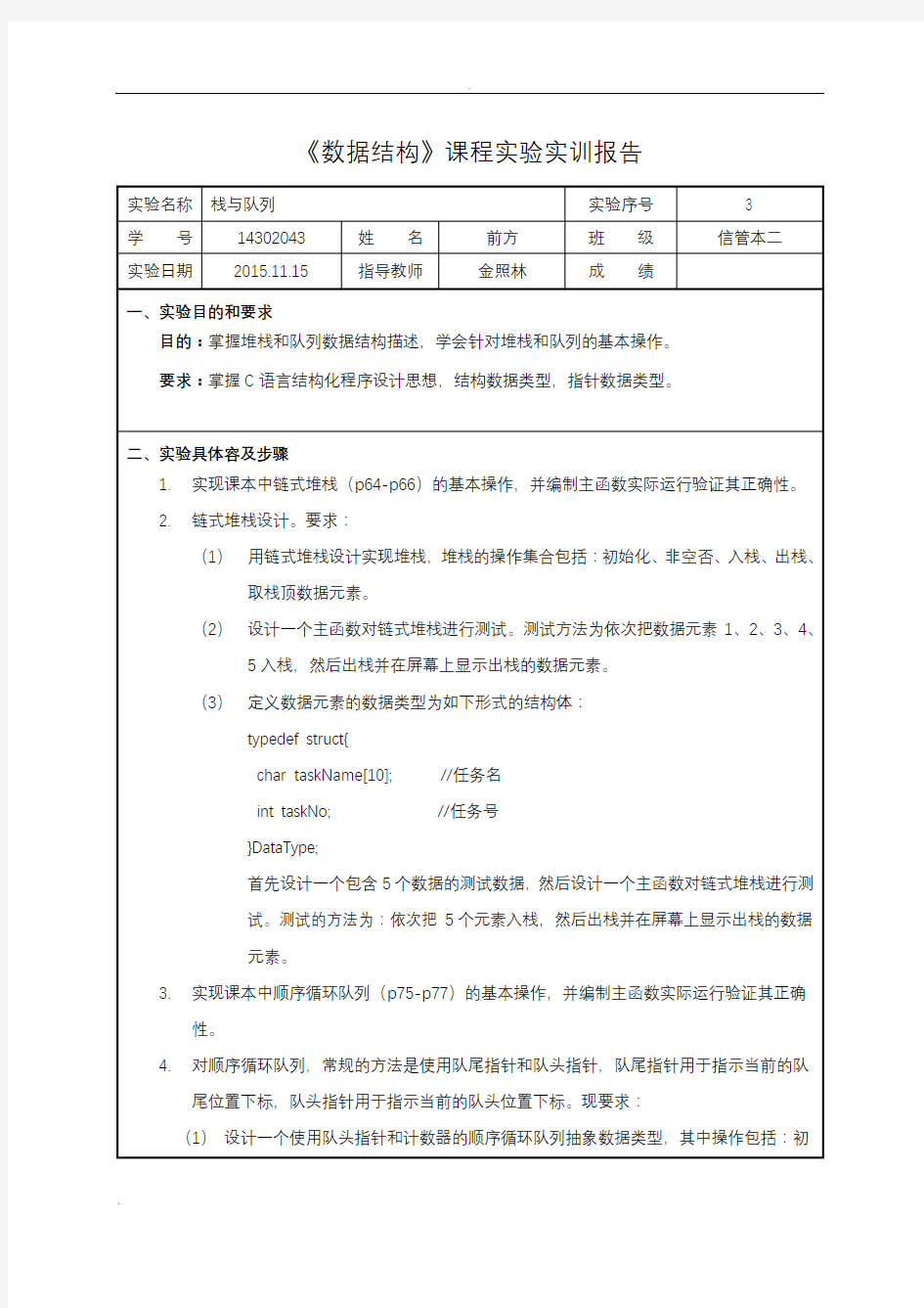 数据结构课程实验实训报告--堆栈和队列的基本操作。